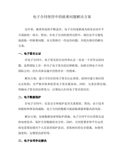 电子合同使用中的疑难问题解决方案(四)