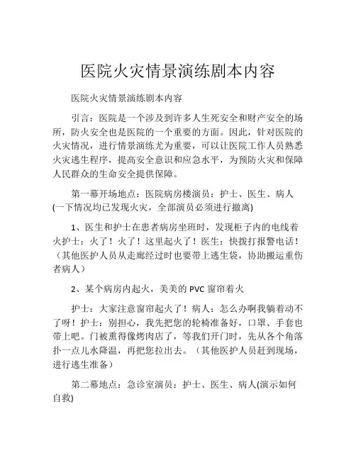 医院火灾情景演练剧本内容