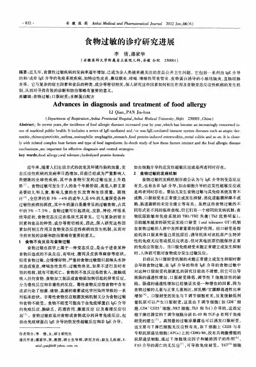 食物过敏的诊疗研究进展