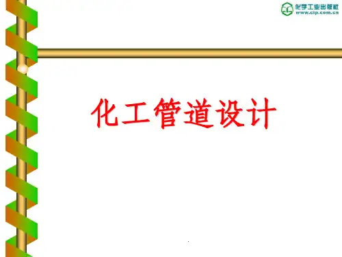 化工管道设计ppt课件