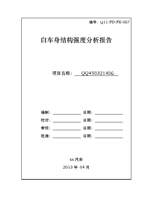 白车身结构强度分析报告模版