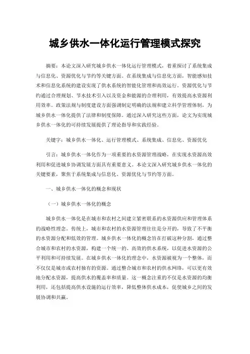 城乡供水一体化运行管理模式探究
