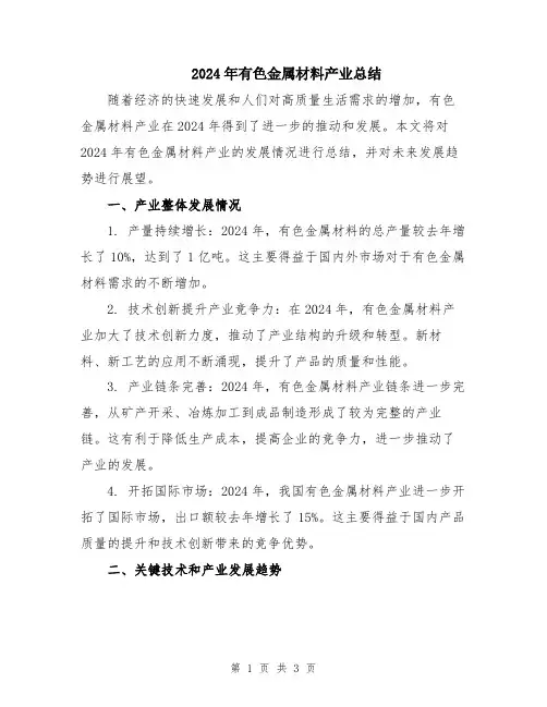 2024年有色金属材料产业总结