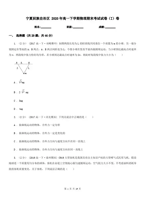 宁夏回族自治区 2020年高一下学期物理期末考试试卷(I)卷