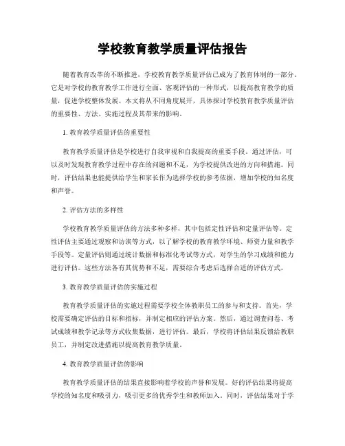 学校教育教学质量评估报告