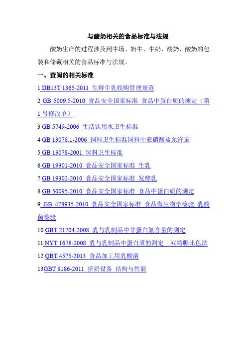 与酸奶相关的食品标准与法规