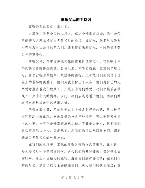 孝敬父母的主持词