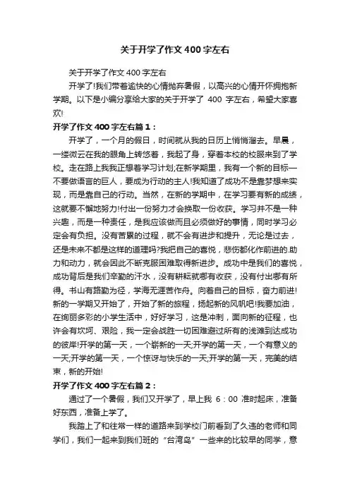 关于开学了作文400字左右