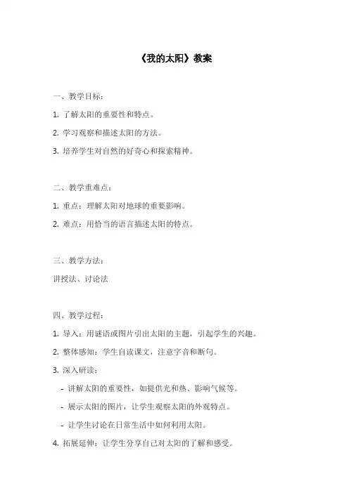 《我的太阳》教案