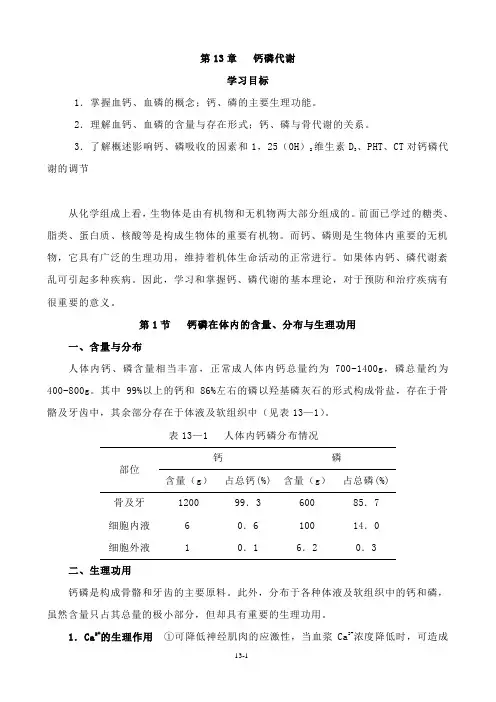 钙和磷的代谢