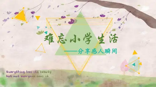 六年级语文下册第六单元综合性学习：难忘的小学生活课件(共15张PPT)