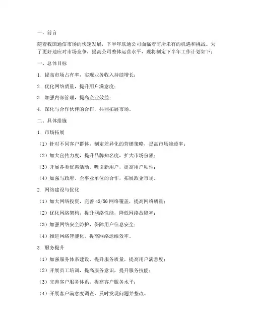 下半年联通公司工作计划
