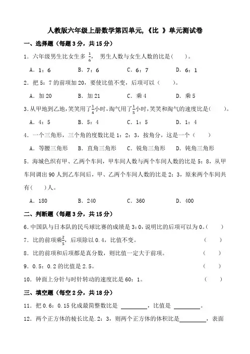 人教版六年级上册数学第四单元,《比 》单元测试卷