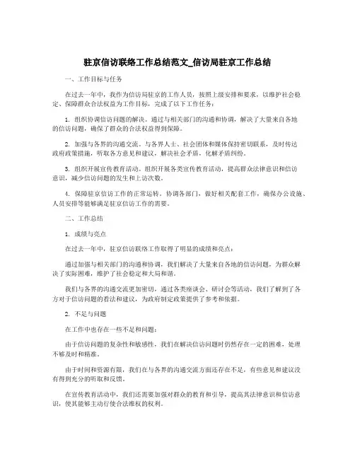 驻京信访联络工作总结范文_信访局驻京工作总结