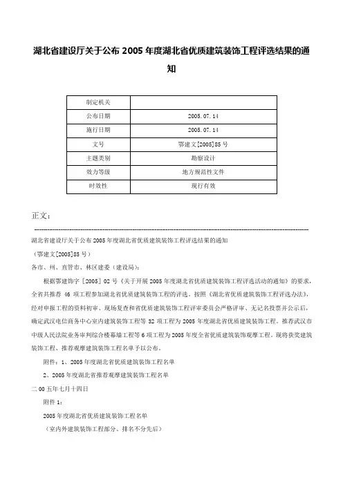 湖北省建设厅关于公布2005年度湖北省优质建筑装饰工程评选结果的通知-鄂建文[2005]85号