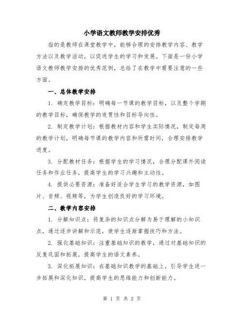 小学语文教师教学安排优秀