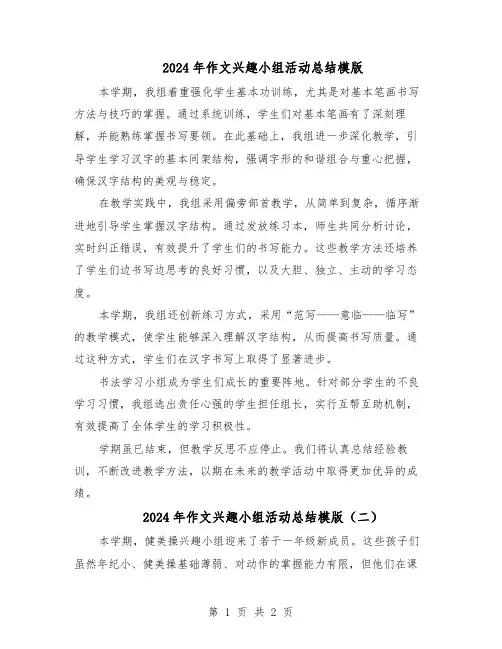 2024年作文兴趣小组活动总结模版（二篇）