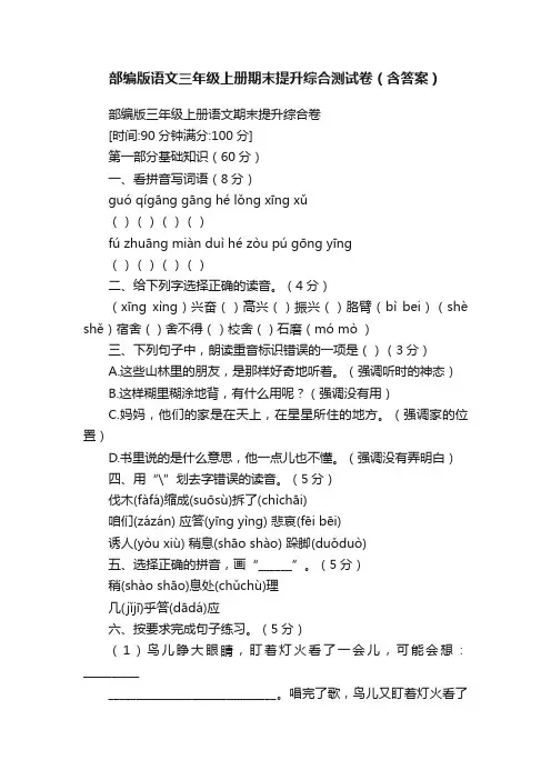 部编版语文三年级上册期末提升综合测试卷（含答案）
