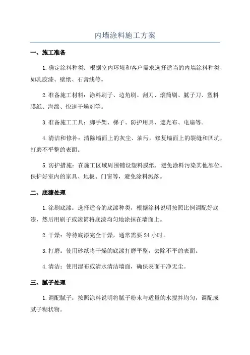 内墙涂料施工方案