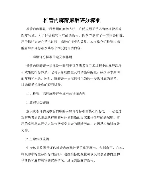 椎管内麻醉麻醉评分标准