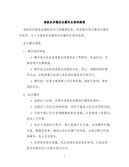 卷板机四辊安全操作及保养规程