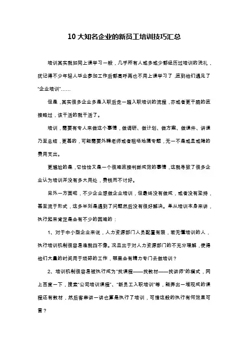 【培训篇】10大知名企业的新员工培训技巧汇总