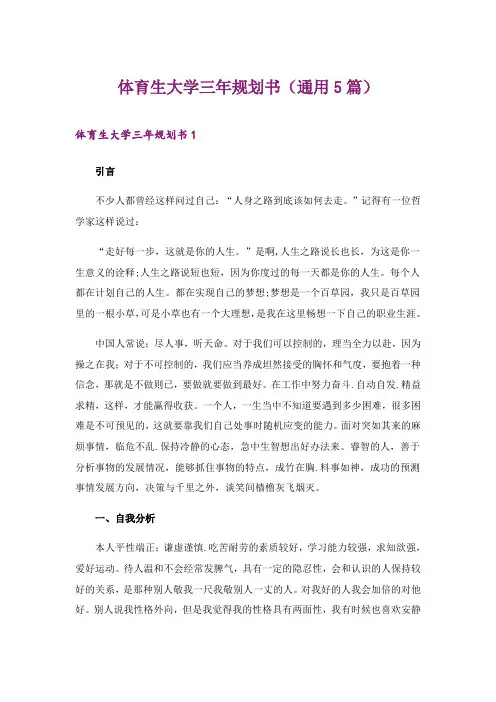 2024年体育生大学三年规划书(通用5篇)
