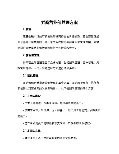 券商营业部管理方案