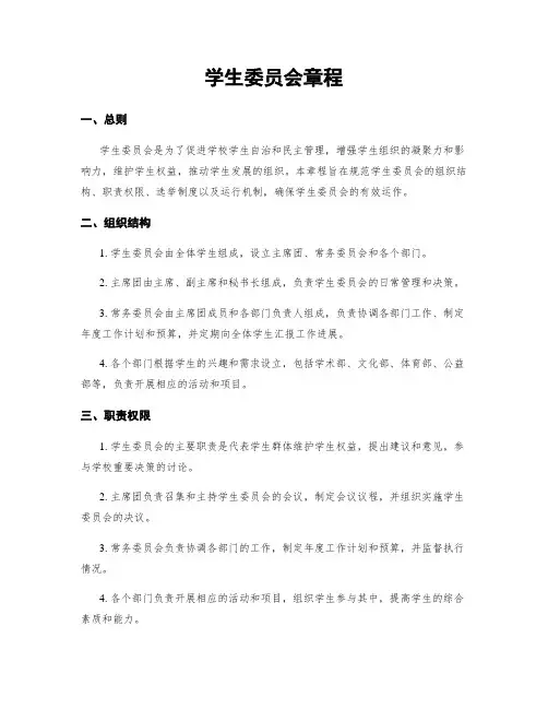 学生委员会章程