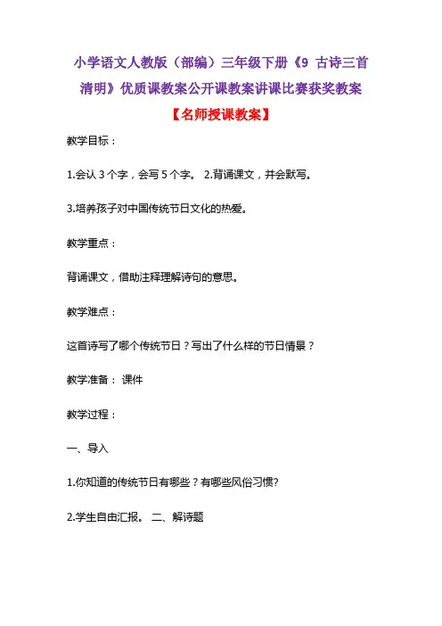 小学语文人教版(部编)三年级下册《9 古诗三首  清明》优质课教案公开课教案讲课比赛获奖教案D008