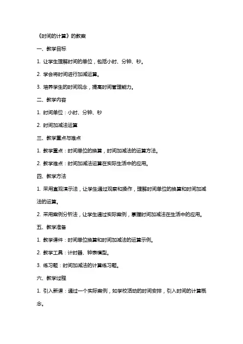 《时间的计算》的教案