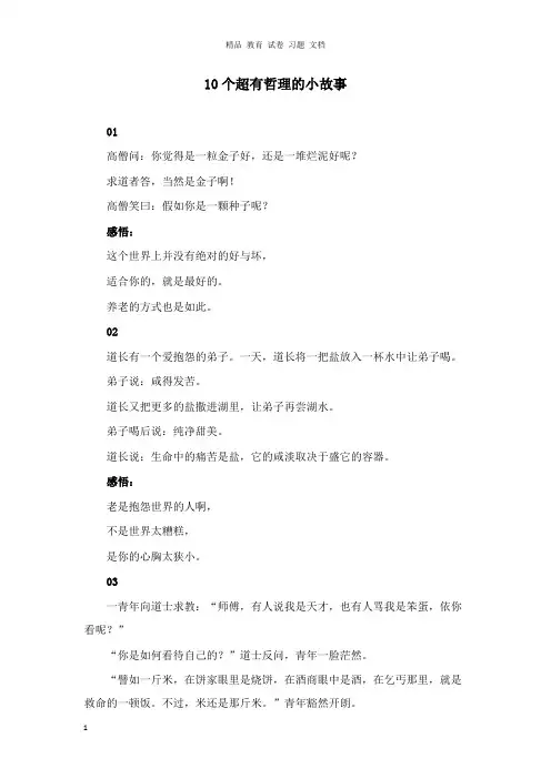 【精编文档】高中政治哲理人生10个超有哲理的小故事.doc