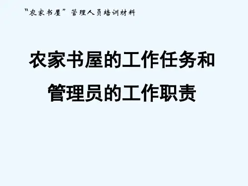 农家书屋管理员培训课件 PPT