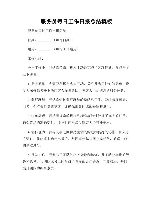 服务员每日工作日报总结模板
