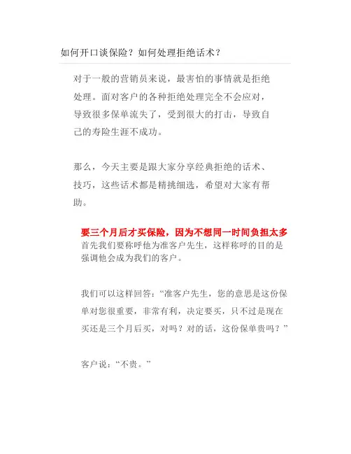 如何开口谈保险？如何处理拒绝话术？