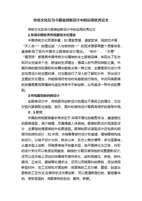 传统文化在当今服装创新设计中的运用优秀论文