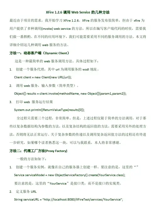 XFire 1.2.6调用Web Service的几种方法