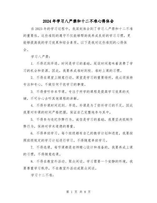 2024年学习八严禁和十二不准心得体会(3篇)