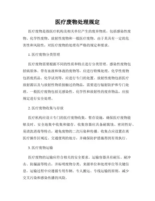 医疗废物处理规定