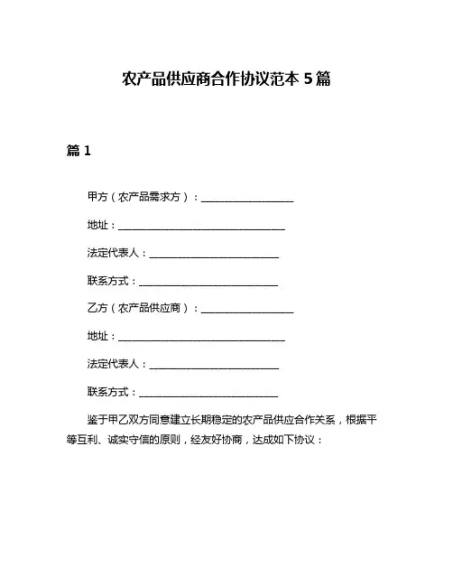 农产品供应商合作协议范本5篇