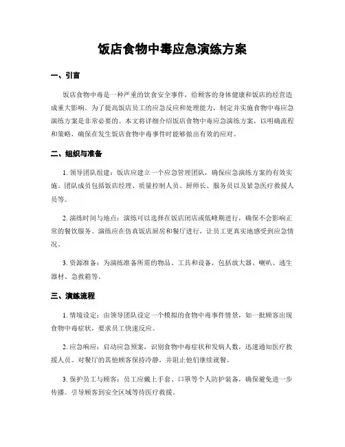 饭店食物中毒应急演练方案