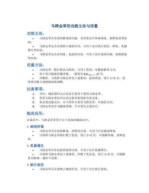 马蹄金草的功能主治与用量