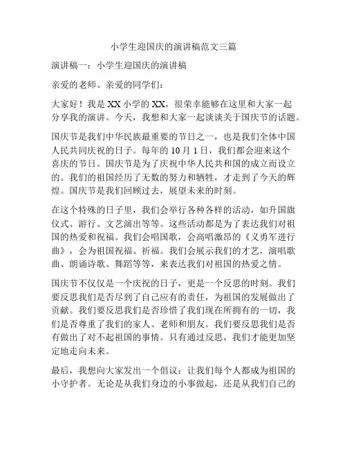 小学生迎国庆的演讲稿范文三篇
