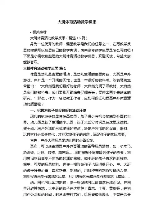 大班体育活动教学反思