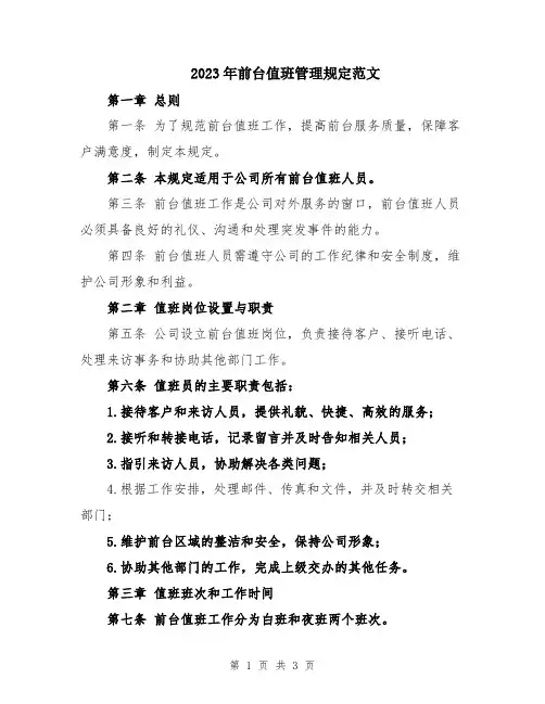 2023年前台值班管理规定范文