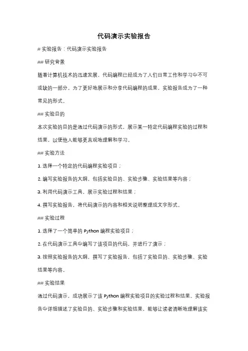 代码演示实验报告