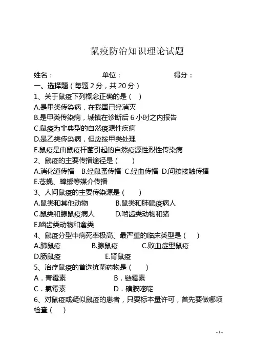 (完整版)鼠疫防治知识理论试题及答案