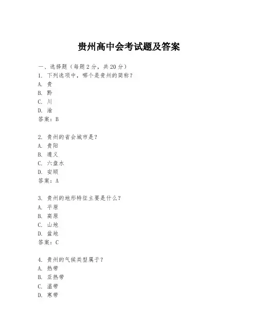 贵州高中会考试题及答案