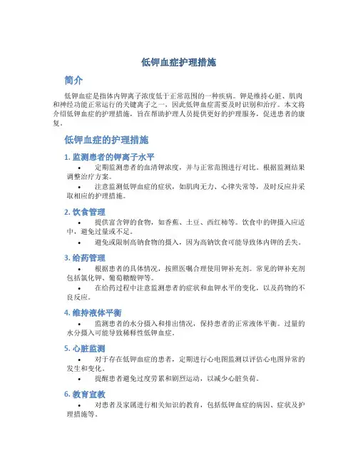低钾血症护理措施