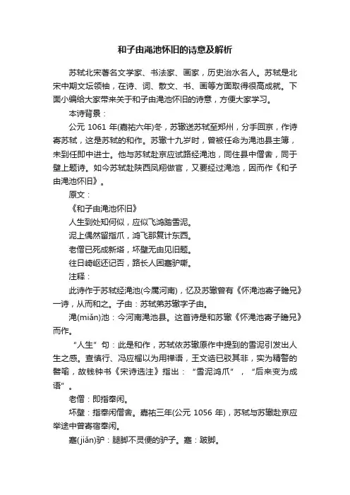 和子由渑池怀旧的诗意及解析